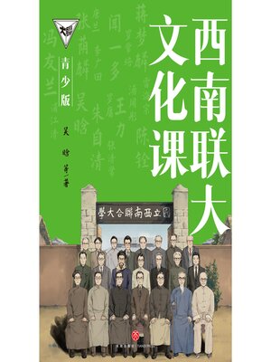 cover image of 西南联大文化课